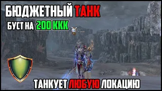 Танк в Lineage 2 c бюджетным бустом на 200ккк. Обзор персонажа который танкует топ локации. Руофф л2