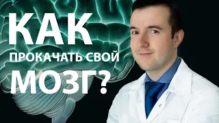 КАК ПРОКАЧАТЬ СВОЙ МОЗГ?