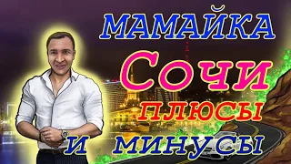 Экскурсия. Сочи - Мамайка. Плюсы и минусы. Последствия наводнения!