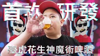 我研發了一款最適合配豬血糕的啤酒｜恩熙俊｜理性癮酒｜