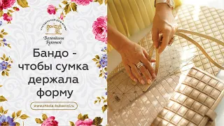 Как сделать, чтобы сумка держала форму. Уплотнители для сумок. Бандо.