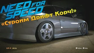 Прохождение Need For Speed 2015 (#5) - "Строим и тестируем Дрифт Корч!"