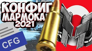 КОНФИГ МАРМОКА 2021! | ИГРАЮ НА КФГ МАРМОКА ! | CFG MARMOK| СКАЧАТЬ КФГ (CS:GO)