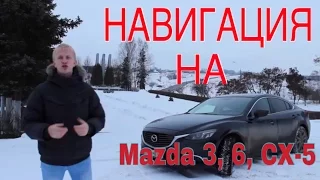 Ура. Доступная навигация на mazda 3, 6, CX-5