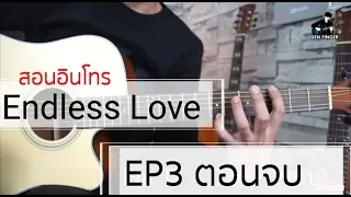 สอนอินโทร Endless Love - EP3