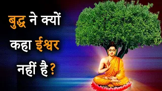 बुद्ध ने क्यों कहा ईश्वर नहीं है ?