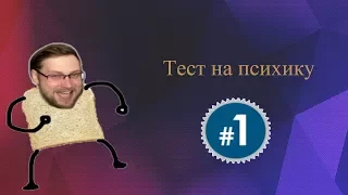 Ты засмеялся,я не удивлен-Тест на психику(Куплинов)