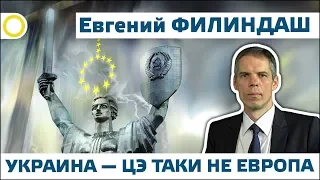 ЕВГЕНИЙ ФИЛИНДАШ. УКРАИНА – ЦЭ ТАКИ НЕ ЕВРОПА. 12.04.2019 #РАССВЕТ