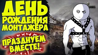 ПРАЗДНУЕМ ДЕНЬ РОЖДЕНИЯ! Ясе сегодня 27 лет! | Отдых в World Of Tanks #стрим