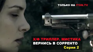 "Вернись в Сорренто". Х/Ф. Мистика. Триллер. Вторая серия