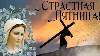 Страстная Пятница ! Храни Вас Бог! Великая Пятница ! Очень  Красивая Песня! Музыкальная Открытка !