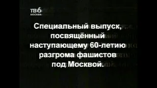 Программа БИС (ТВ-6 Москва) - Выпуск, посвящённый 60-летию разгрома немцев под Москвой. 2001 г.
