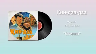 Кин-дза-дза «Спичка» музыка Гия Канчели