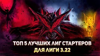 🔥 5 ЛУЧШИХ БИЛДОВ ДЛЯ СТАРТА ЛИГИ🔥 ПОЕ | Path of Exile - 3.22 🔥