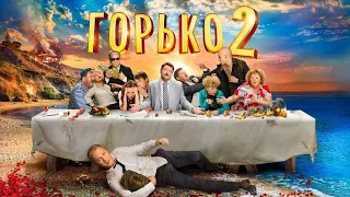 Горько 2! | Комедия | 2014 | Главное не нажраться | Фильм полностью |