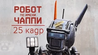 Робот по имени Чаппи [Обзор фильма]