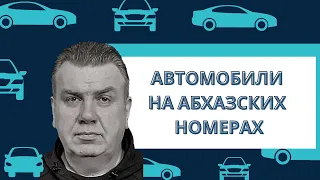 Автомобили из Абхазии для россиян. Абхазский учет. Ликбез для начинающих