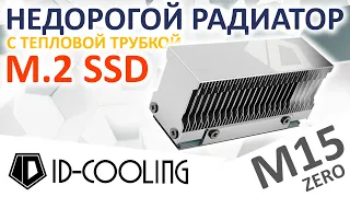 Недорогой радиатор для M.2 SSD ID Cooling ZERO M15 с тепловой трубкой