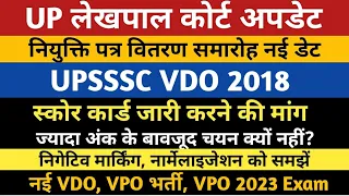 UP Lekhpal Court Update | UPSSSC VDO 2018 Bharti News | UPSSSC VDO/VPO New Vacancy | UPSSSC VPO 2023