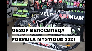 Обзор велосипеда FORMULA MYSTIQUE 2021 от магазина VELOMAXIMUM