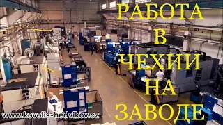 Моя работа на заводе в Чехии!