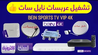 برمجة قمرين على رسيفر بين سبورت الجديد bein sport tv vip 4k