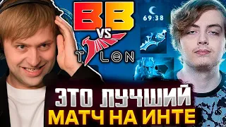 НС СМОТРИТ САМЫЙ ЛУЧШИЙ МАТЧ НА ИНТЕ! СТАРПЕРХАБ КОММЕНТЯТ BETBOOM VS TALON THE INTERNATIONAL 2023