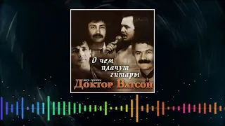 шоу-группа "Доктор Ватсон "-  " О чём плачут гитары",альбом, 2000 год