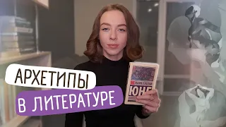 Архетипы в литературе/Коллективное бессознательное/К. Юнг