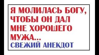 Я молилась Богу, чтобы он дал мне хорошего мужа | Лучшие анекдоты Ютуба