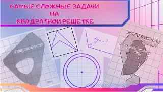 Самые сложные задачи на квадратной решетке! В том числе и новая задача из базового ЕГЭ 2022!