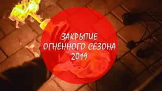 Закрытие огненного сезона 2019 (Фаер-шоу Тверь, Добавь Огня)