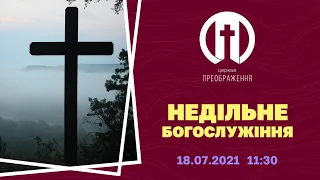 Церква Преображення | Богослужіння 18.07.2021 | 11:30