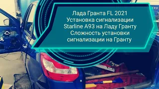 Лада ГрантаFL 2021 Установка сигнализации Sarline A93 на Ладу Гранту  Сложность установки сигналки