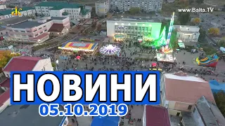 НОВИНИ - Святковий випуск до Дня міста Балта - 05.10.2019