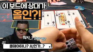 [홀덤] #이보드에 상대가 올인?! 뭐지?2파켓?AJ? (신림 포지션 홀덤펍 하이라이트)