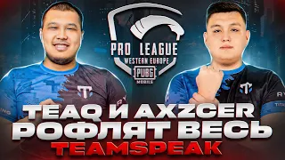 AXZCER и TEAQ РОФЛЯТ ВЕСЬ TEAMSPEAK! ДВА ТОПЧИКА, PUNCHER, PSIX