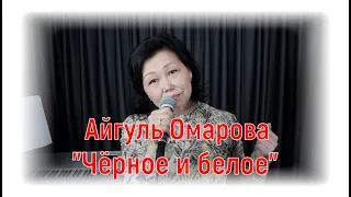 Айгуль Омарова -"Чёрное и белое"|#salikoffproduction