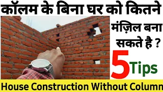 Column के बिना घर को कितने मंज़िल बना सकते है ? 5 Tips for house construction