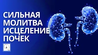 Исцеление почек🙏Молитвенная практика. Ченнелинг. АСМР