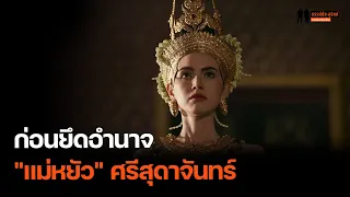 เล่าเรื่องก่อนยึดอำนาจ "แม่หยัว" ศรีสุดาจันทร์ โดย ศ.ดร.สุเนตร ชุตินธรานนท์