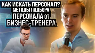 Как искать персонал? Методы подбора персонала от бизнес-тренера