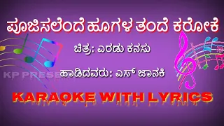 ಪೂಜಿಸಲೆಂದೆ ಹೂಗಳತಂದೆ