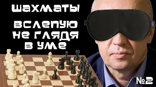 Игра в шахматы вслепую, не глядя на доску, в уме №2 ♕ Гроссмейстер Сергей Шипов