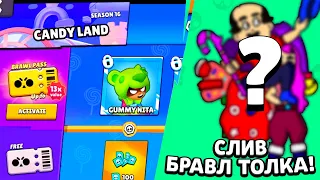 🥳 МНОГО ПОДАРКОВ! ПОЛНЫЙ СЛИВ КАДРОВ БРАВЛ ТОЛКА 16 СЕЗОНА БРАВЛ ПАССА В BRAWL STARS! ОБНОВА БРАВЛ!