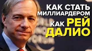 Как стать миллиардером, как Рэй Далио?