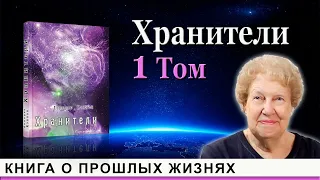 Аудиокнига Хранители - Том 1 - Долорес Кэннон. Регрессивный гипноз. Долорес Кэннон Аудиокниги