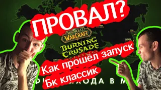 СМОТРИ КАК ПРОШЕЛ СТАРТ БК КЛАССИК! ОТКРЫТИЕ ТЕМНОГО ПОРТАЛА ПРОВАЛИЛОСЬ? ИТОГИ ЗАПУСКА ВОВ БК