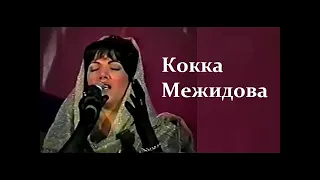 Кокка Межидова