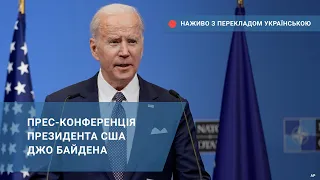Прес-конференція президента США Джо Байдена – наживо з перекладом українською